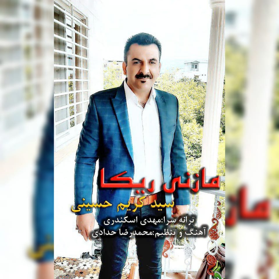 دانلود آهنگ مازنی ریکا سید کریم حسینی